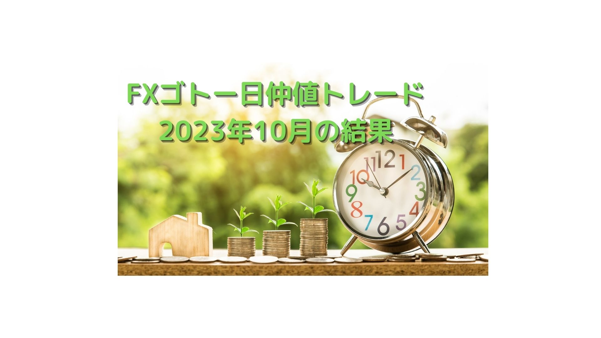 FXゴトー日仲値トレード2023年１０月の結果｜まーきゅりーの投資ブログ